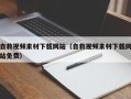 桂平自救视频素材下载网站（自救视频素材下载网站免费）