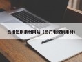 桂平热播短剧素材网站（热门电视剧素材）