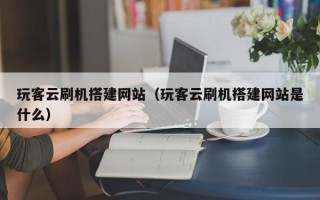 桂平玩客云刷机搭建网站（玩客云刷机搭建网站是什么）