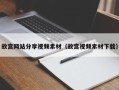 桂平故宫网站分享视频素材（故宫视频素材下载）