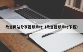 桂平故宫网站分享视频素材（故宫视频素材下载）
