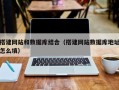 桂平搭建网站和数据库结合（搭建网站数据库地址怎么填）