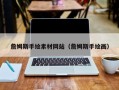桂平詹姆斯手绘素材网站（詹姆斯手绘画）