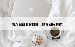 桂平简介图案素材网站（简介图片制作）