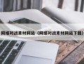 桂平网络对战素材网站（网络对战素材网站下载）