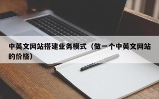 桂平中英文网站搭建业务模式（做一个中英文网站的价格）