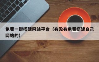 桂平免费一键搭建网站平台（有没有免费搭建自己网站的）