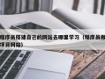 桂平程序员搭建自己的网站去哪里学习（程序员做项目网站）