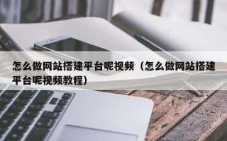 桂平怎么做网站搭建平台呢视频（怎么做网站搭建平台呢视频教程）